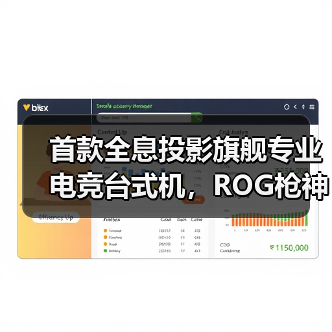 首款全息投影旗舰专业电竞台式机，ROG枪神10X亮相CES 2026（图4）