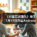 《对魔忍派遣队》将于1月15日开启Android版测试