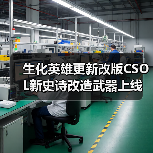 生化英雄更新改版CSOL新史诗改造武器上线