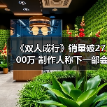《双人成行》销量破2700万 制作人称下一部会更好（图2）