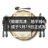 《极限竞速：地平线6》或于5月19日正式发售
