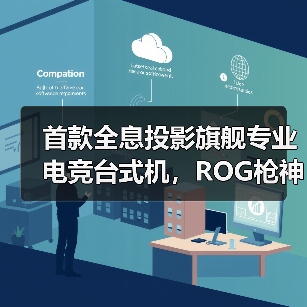 首款全息投影旗舰专业电竞台式机，ROG枪神10X亮相CES 2026（图2）