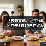 《极限竞速：地平线6》或于5月19日正式发售（图3）