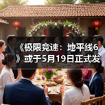 《极限竞速：地平线6》或于5月19日正式发售（图4）