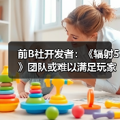 前B社开发者：《辐射5》团队或难以满足玩家期待