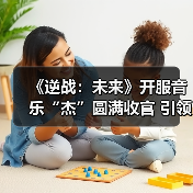 《逆战：未来》开服音乐“杰”圆满收官 引领游戏跨界新篇章（图3）