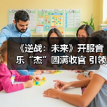 《逆战：未来》开服音乐“杰”圆满收官 引领游戏跨界新篇章（图4）