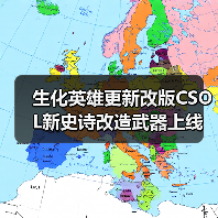 生化英雄更新改版CSOL新史诗改造武器上线（图3）