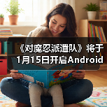 《对魔忍派遣队》将于1月15日开启Android版测试（图3）