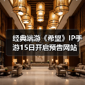 经典端游《希望》IP手游15日开启预告网站（图3）