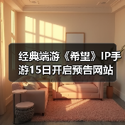经典端游《希望》IP手游15日开启预告网站
