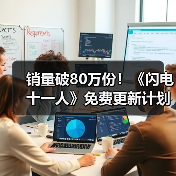 销量破80万份！《闪电十一人》免费更新计划公布