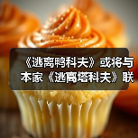 《逃离鸭科夫》或将与本家《逃离塔科夫》联动