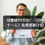销量破80万份！《闪电十一人》免费更新计划公布（图4）