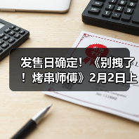 发售日确定！《别拽了！烤串师傅》2月2日上线，19.99元便可入手。（图3）