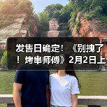 发售日确定！《别拽了！烤串师傅》2月2日上线，19.99元便可入手。