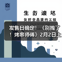 发售日确定！《别拽了！烤串师傅》2月2日上线，19.99元便可入手。（图4）