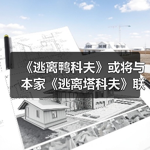 《逃离鸭科夫》或将与本家《逃离塔科夫》联动（图2）