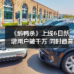 《鹅鸭杀》上线6日新增用户破千万 同时最高在线人数超Steam端峰值纪录（图4）