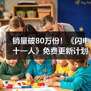 销量破80万份！《闪电十一人》免费更新计划公布（图3）