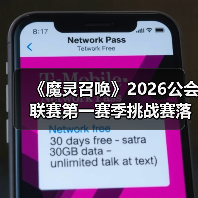《魔灵召唤》2026公会联赛第一赛季挑战赛落幕 “青玉阁”斩获冠军