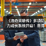 《洛奇英雄传》多项助力成长系统开启！赛博科技风时装今日上新！