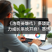 《洛奇英雄传》多项助力成长系统开启！赛博科技风时装今日上新！（图3）