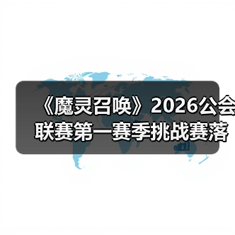 《魔灵召唤》2026公会联赛第一赛季挑战赛落幕 “青玉阁”斩获冠军（图2）