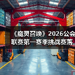 《魔灵召唤》2026公会联赛第一赛季挑战赛落幕 “青玉阁”斩获冠军（图3）
