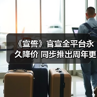 《宣誓》官宣全平台永久降价 同步推出周年更新