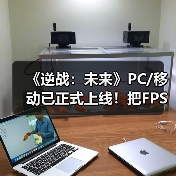 《逆战：未来》PC/移动已正式上线！把FPS玩出花（图4）