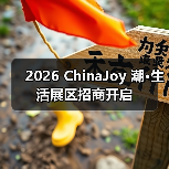 2026 ChinaJoy 潮·生活展区招商开启