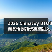 2026 ChinaJoy BTOB商务洽谈馆优惠期进入倒计时，剩余席位抢占从速！（图3）