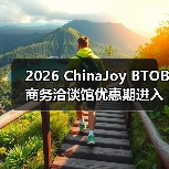 2026 ChinaJoy BTOB商务洽谈馆优惠期进入倒计时，剩余席位抢占从速！（图2）