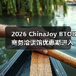2026 ChinaJoy BTOB商务洽谈馆优惠期进入倒计时，剩余席位抢占从速！（图4）
