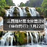 三国题材昆虫放置游戏《伴你同行》1月22日正式公测
