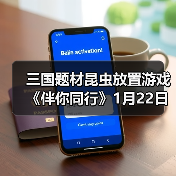 三国题材昆虫放置游戏《伴你同行》1月22日正式公测（图4）