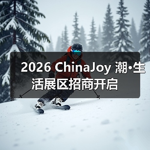 2026 ChinaJoy 潮·生活展区招商开启（图4）