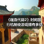 《噬血代码2》时间旅行机制使游戏拥有多结局（图2）