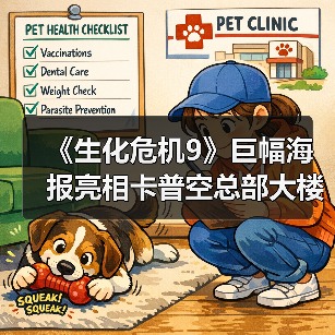 《生化危机9》巨幅海报亮相卡普空总部大楼（图2）