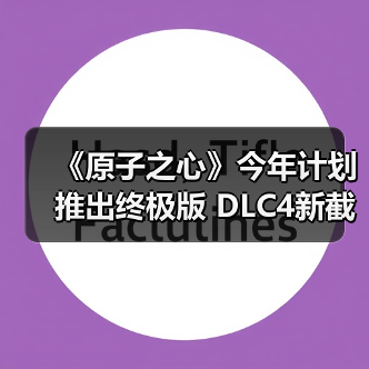 《原子之心》今年计划推出终极版 DLC4新截图曝光（图3）