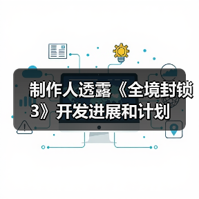 制作人透露《全境封锁3》开发进展和计划（图2）