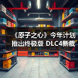 《原子之心》今年计划推出终极版 DLC4新截图曝光（图4）