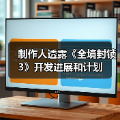 制作人透露《全境封锁3》开发进展和计划（图3）