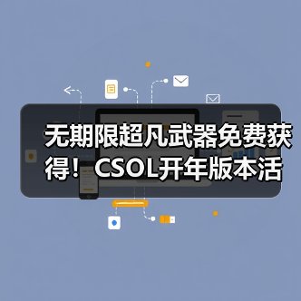 无期限超凡武器免费获得！CSOL开年版本活动前瞻（图3）