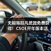 无期限超凡武器免费获得！CSOL开年版本活动前瞻（图4）