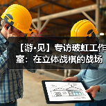 【游·见】专访玻虹工作室：在立体战棋的战场中，用动态地形重塑策略游戏的（图4）