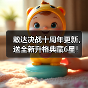 敢达决战十周年更新，送全新升格典藏6星！