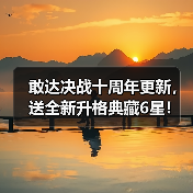 敢达决战十周年更新，送全新升格典藏6星！（图2）