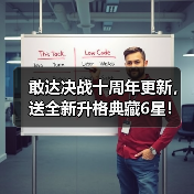 敢达决战十周年更新，送全新升格典藏6星！（图4）